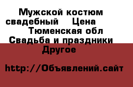 Мужской костюм ( свадебный) › Цена ­ 5 000 - Тюменская обл. Свадьба и праздники » Другое   